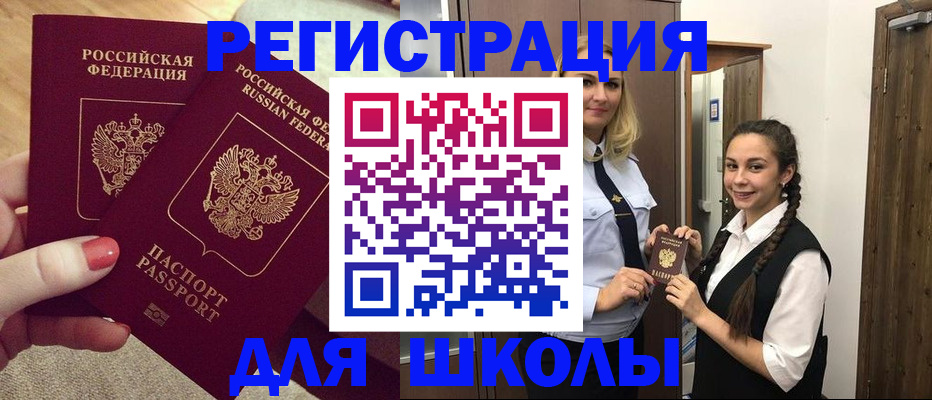 прописка для школы в Валуйках