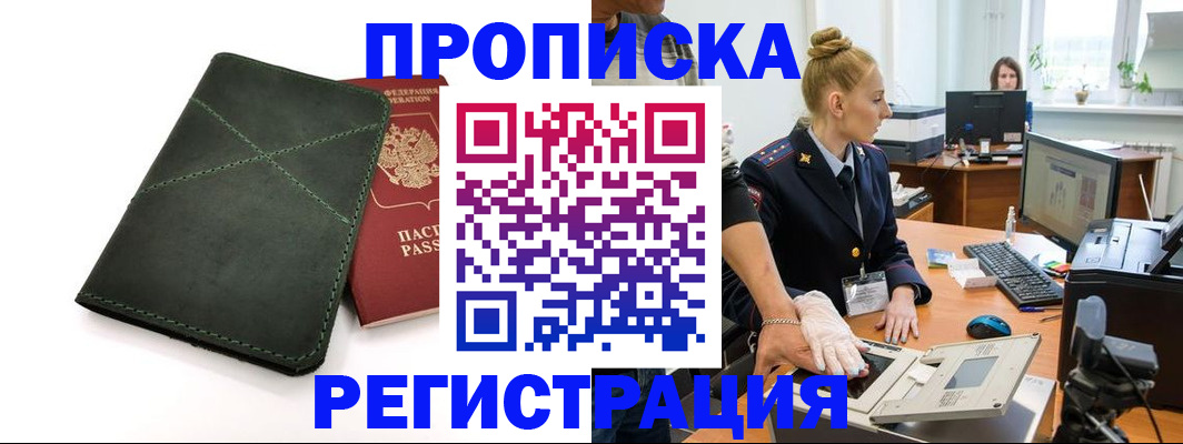 прописка 2025 в Валуйках